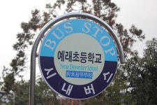 제주특별자치도 서귀포서 예래동 예래초등학교