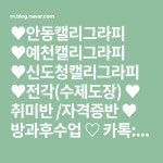 ♥안동캘리그라피 ♥예천캘리그라피 ♥신도청캘리그라피 ♥전각(수제도장) ♥ 취미반 /자격증반 ♥ 방과후수업 ♡ 카톡:zzm328 ♡ H.P... 