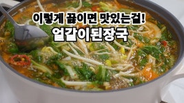 💥김치국만을 사랑하던 우리집식구들 ✔얼갈이된장국을 이렇게 끓여줬더니 동네방네 소문내고 싶데요💯 - 2023 | 건강한 식단, 건강한, 양념