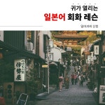 기본적인 곤니찌와, 스미마셍 말고 정말 현지인이 쓰는 #일본어 를 원한다면 일본 여행가서 당당히 소통하고 싶다면  숨고 #일본어회화레슨 이... 