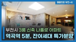 역곡역 도보 5분, 잔여세대로 특가 분양중인 역곡동 3룸 신축 나홀로 아파트! - 2023 | 초등학교, 버스 정류장, 아파트