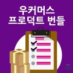 우커머스 프로덕트 번들 플러그인 (한글지원 | 마케팅 전략