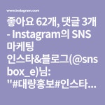 좋아요 62개, 댓글 3개 - Instagram의 SNS 마케팅 인스타&블로그(@snsbox_e)님: #대량홍보#인스타팔로워늘리기 #인스타팔로워#인스타 #한국인... 