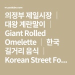 의정부 제일시장 │ 대왕 계란말이 │ Giant Rolled Omelette │ 한국 길거리 음식 │ Korean Street Food - YouTube | Comida... 