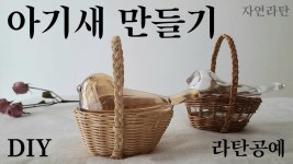 라탄 공예 DIY 아기새 바구니 만들기 - 2022 | 바구니, 공예, 러스틱 욕실