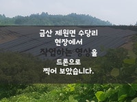금산 제원면에서 시공한 태양광 발전소 영상입니다. 문의는 1522-2567 | 드론, 태양광