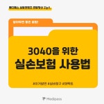 3040을 위한 실손보험 사용법 메디패스와 알아보기 | 보험, 배너, 카드