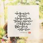 길이 끝나는 곳에도 길이 있다-소담캘리 | 수채화 엽서, 손글씨, 명언