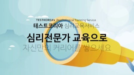 한국심리검사 테스트코리아 tsfia 심리교육프로그램 -심리검사 서비스