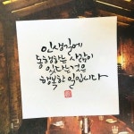 퇴근길 소주한잔 / 하루종일 소처럼 일만하고 그냥 들어가 잠을 자기에는 억울한 심정.퇴근길 피곤하지만 소주한잔 기울입니다.소담#소담캘리... 