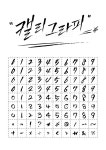 캘리그라피에 있는 심민아 SHIM님의 핀 - 2020 | 손글씨, 영감을 주는 글쓰기, 손글씨 문구