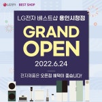 #LG전자베스트샵용인시청점 용인 특례시에 딱! 맞는 최초 프리미엄 스토어! GRAND OPEN LG전자 베스트샵 용인시청점에서 준비한 ... - 2022... 