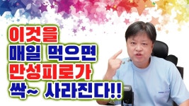 이것을 매일 먹으면 만성피로가 싹 사라진다. [한의학박사 김순렬] eat this every day, chronic fatigue will disappear. 인삼의 효능... 