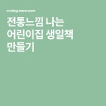 전통느낌 나는 어린이집 생일책 만들기 | 유치원, 그리기
