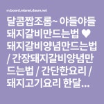 야들야들 돼지갈비만드는법 ★ 돼지갈비양념만드는법 – 레시피