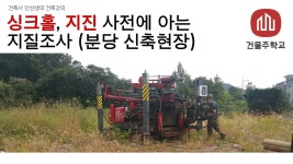 싱크홀, 지진 사전에 아는 지질조사 (분당 신축현장) - 2020 | 건물, 건축물, 건축