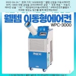 2022-04-24 · 1450000원 · 웰템 산업용 이동식에어컨 WPC-3000 대형 공업용 코끼리에어컨 공장 주방 실외기없는에어콘 | 에어컨