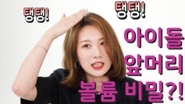 [살롱드기프트-Happy.Hair예나쌤] 아이돌 앞머리 볼륨 비밀, 그진실은?! - YouTube