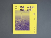(주)디자인인트로 » 백제 신라, 서울의 기억 | 포스터 디자인, 타이포그래피, 레이아웃