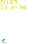 동이 트면, 꿈을 낚는 야콥 | 교육, 캠페인