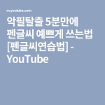 악필탈출 5분만에 펜글씨 예쁘게 쓰는법 [펜글씨연습법] - YouTube | 지식, 손글씨
