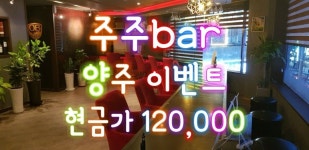 《 서면 복개천 주주 bar 》  양주 이벤트 현금가 120,000  서면 모던바 주주 bar  원탁 가라오케 시설 구비 단체석 가능  서면 최고의... 