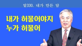 말330. 내가 만든 담 말330. 내가 만든 담 - 2022 | 여행