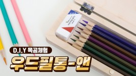 [DIY 목공체험] 우드필통 앤 만들기  클래식한 감성 그대로  여러가지 필기구를 담을 수 있는  우드 필통-앤 만드는 순서를 영상에... 