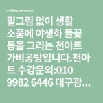 밑그림 없이 생활 소품에 야생화 들꽃 등을 그리는 천아트 가비공방... 6번지                        #천아트 #대구천아트 #가비공방 #청운아... 