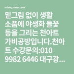 밑그림 없이 생활 소품에 야생화 들꽃 등을 그리는 천아트 가비공방입니다.천아트 수강문의:010 9982 6446    대구광역시 북구 서변동 1727... 