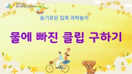 재미있는유아과학실험실내놀이간단한유아과학놀이&자석놀이 [슬기로운 집콕! 과학놀이] 12화: 물에 빠진 클립 구하기 - YouTube - 2020... 