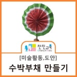 [찬진교육] 수박부채 만들기 / 부채만들기 / 여름 만들기 / 유치원 어린이집 여름주제 만들기 | 유치원, 여름, 여름 공예