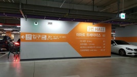 하남 이마트 트레이더스 | 이