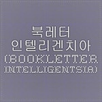 북레터 인텔리겐치아 (bookletter intelligentsia)