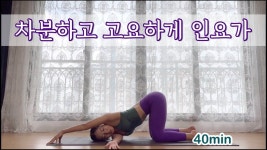 [서리요가#352] 딥스트레칭 / 몸과 마음의 휴식이 필요할 때 40분 인요가 / 전신순환 - 2022 | 요가, 아쉬탕가 요가, 전신운동
