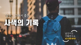 사색의 기록 | 낯선사고 기획연구소 웹진 | 낯설지만 기분좋은 생각 - 2020 | 기분 좋은, 생각, 열정