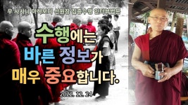 수행에는 바른 정보가 매우 중요합니다 : 1224 인터뷰 2 - 2023 | 인터뷰, 독서