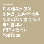 다시 배우는 영어 읽는법 _ 50년전 배운 영어 다시 읽을 수 있게 해드립니다. (백과사전식) - YouTube - 2020 | 영어