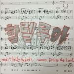 Hallelujah = 할렐루야