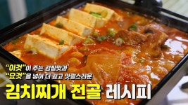 【김치찌개/돼지고기김치찌개】“이것”이 주는 감칠맛과 “요것”을 넣어 더 깊고 맛깔스러운 김치찌개 끝나게 맛있습니다. | 식품 아이디어... 