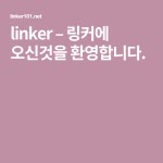 linker – 링커에 오신것을 환영합니다.(이미지 포함) | 건강 팁, 천국, 웹툰
