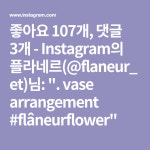 좋아요 107개, 댓글 3개 - Instagram의 플라네르(@flaneur_et)님: ". vase arrangement #flâneurflower"