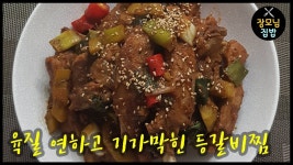 등 갈비찜 육질이 연하고 기가막히게 맛있게... - YouTube - 2021