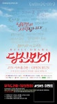 뮤직드라마 당신만이 SNS 홍보 이벤트 ~ 2018.02.09 (공연초대권 증정)