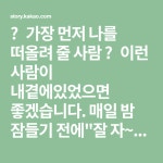 🌹가장 먼저 나를 떠올려 줄 사람 🌹이런 사람이 내곁에있었으면 좋겠습니다.  매일 밤 잠들기 전에잘 자~~~라고다정하게 인사하고,  매일... 