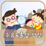 안녕하세요? 찬진이에요. 그동안 정든 우리 아이들이 며칠 후면 수료&amp;졸업을 하네요. 먼저 일년 동안 ... | 블로그