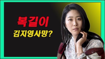 복길이 김지영사망? 진정한 원인! -Tistory Korea News | Korea news, Korea, News