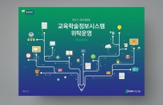 한국교육학술정보원 교육학술정보시스템 발표자료 | 템플릿