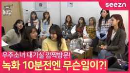 아이돌다방2 녹화 10분 전 라이브 - 우주소녀 | 라이브, 소녀, 우주