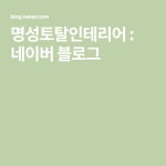 명성토탈인테리어 : 네이버 블로그 | 블로그